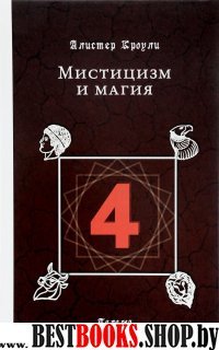 Мистицизм и магия.Книга четырех(Магические гримуары)