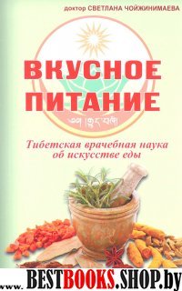 Вкусное питание.Тибетская врачебная наука об искусстве еды (16+)