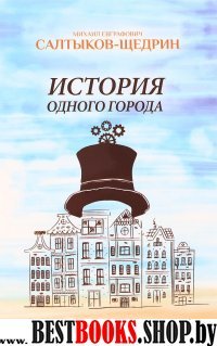 История одного города