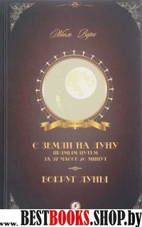 С Земли на Луну прямым путем за 97 часов 20 минут