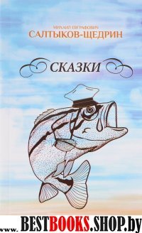 Сказки.Салтыков-Щедрин