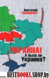 Украина!А была ли Украина?