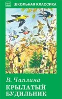 ШкКл(Искатель) Крылатый будильник (с рисунками)