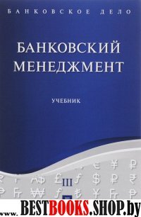 Банковское дело Т.3.Банковский менеджмент.Уч.мягк