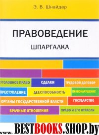 Шпаргалка по правоведению. Учебное пособие