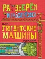 Как гигантские машины устроены