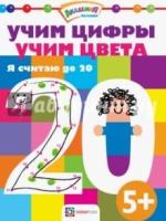 Учим цифры. Учим цвета. Я считаю до 20