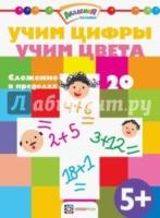 Учим цифры. Учим цвета. Сложение в пределах 20