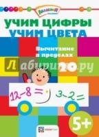 Учим цифры. Учим цвета. Вычитание в пределах 20