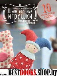 Шьем елочные игрушки. Фольклорная коллекция