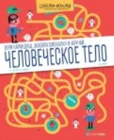 Человеческое тело. Большая книга лабиринтов