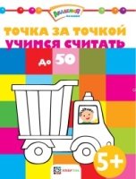 Точка за точкой. Учимся считать до 50