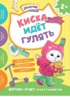 Киска идет гулять. Академия малыша