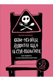 Обои-убийцы, ядовитая вода и стул-обольститель