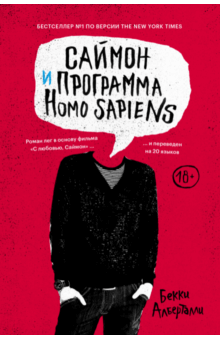 Саймон и программа Homo sapiens