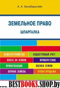 Шпаргалка по земельному праву