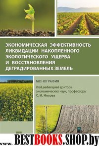 Экономическая эфф-ть ликвидации накопленного эколог-го ущерба