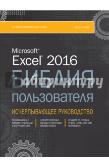 Excel 2016.Библия пользователя