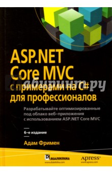 ASP.NET Core MVC с примерами на C# для проф.6изд
