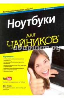 Ноутбуки для чайников.6изд(+видеокурс)