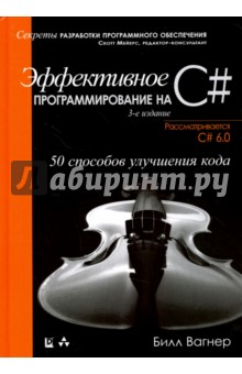 Эффективное программир.на C#.50 способ.улучш.кода