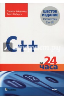 C++ за 24 часа.6изд