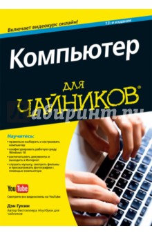 Компьютер для чайников.13изд (+видеокурс)