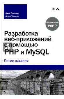 Разработка веб-прилож.с помощью PHP и MySQL.5изд