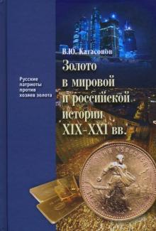Золото в мировой и российской истории ХIX-XXI вв
