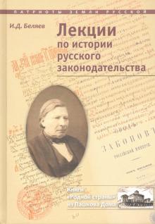 Лекции по истории русского законодательства