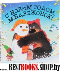 С Новым годом,медвежонок!