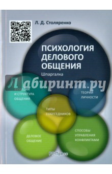 Шпаргалка по психологии делового общения (карман.)