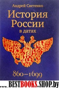 История России в датах