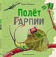 Полет Гарпии