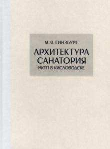 Архитектура санатория НКТП в Кисловодске. Репринт