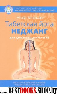 Тибетская йога неджанг для здоровья и долголетия