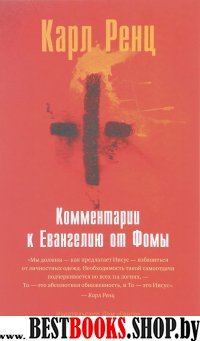 Комментарии к Евангелию от Фомы. Фрагменты бесед а Марсане (Не-2)