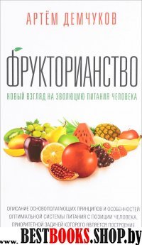 Фрукторианство.Новый взгляд на эволюцию  питания человека.