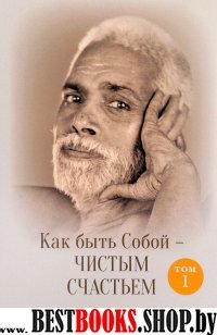 Как быть собой-чистым счастьем.Беседы с Шри Раманой Махарши.В 2тт.