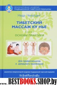 Тибетский массаж Ку Нье. Кн1: Основы практ (4 изд)