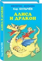 БиблиотекаШк Алиса и дракон