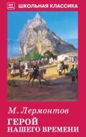 ШкКл(Искатель) Герой нашего времени (с цветными рисунками)