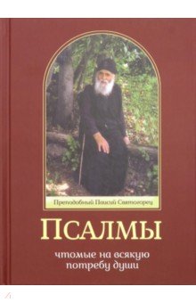 Псалмы, чтомые на всякую потребу души. Преп Паисий