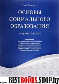 Основы социального образования.Уч.пос