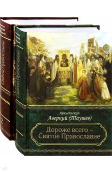 Дороже всего - Святое Православие ч1ч2