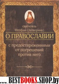 О ПРАВОСЛАВИИ с предостережениями от погрешений