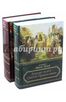 Дороже всего - Святое Православие. В 2-ух тт.