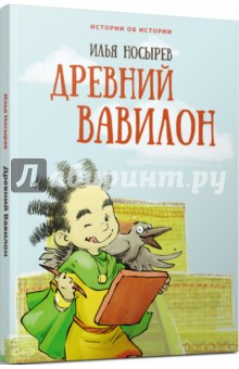 Древний Вавилон (мягк.обл.)