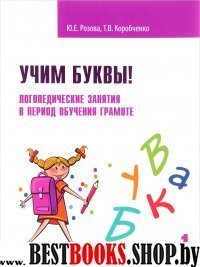 Учим буквы! Логопедическ.занятия Рабоч.тетрадь Ч.1