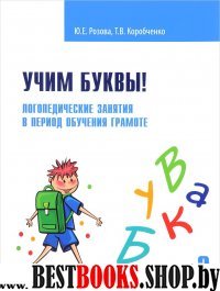 Учим буквы! Логопедическ.занятия Рабоч.тетрадь Ч.2